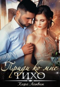 Приди ко мне тихо - Кира Ланвин - Читать книги онлайн | Слушать аудиокниги онлайн | Электронная библиотека books-lib.com