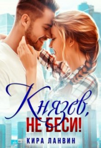 Князев, не беси - Кира Ланвин - Читать книги онлайн | Слушать аудиокниги онлайн | Электронная библиотека books-lib.com