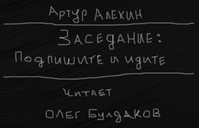 Алехин Артур - Заседание. Подпишите и идите. - Читать книги онлайн | Слушать аудиокниги онлайн | Электронная библиотека books-lib.com