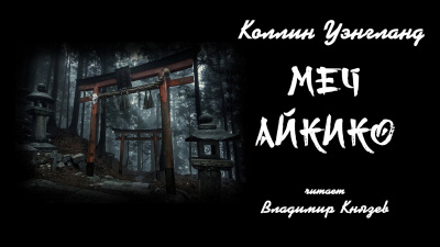 Уэнгланд Коллин - Меч Айкико - Читать книги онлайн | Слушать аудиокниги онлайн | Электронная библиотека books-lib.com