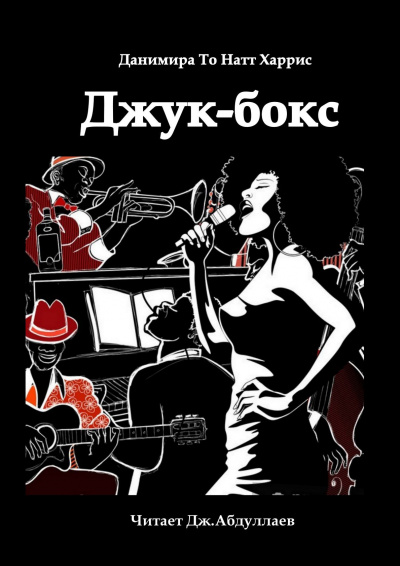 Данимира То (Натт Харрис) - Джук-бокс - Читать книги онлайн | Слушать аудиокниги онлайн | Электронная библиотека books-lib.com