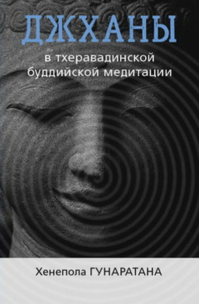 Бханте Хенепола Гунаратана - ДЖХАНЫ В ТХЕРАВАДИНСКОЙ БУДДИЙСКОЙ ТРАДИЦИИ МЕДИТАЦИИ - Читать книги онлайн | Слушать аудиокниги онлайн | Электронная библиотека books-lib.com
