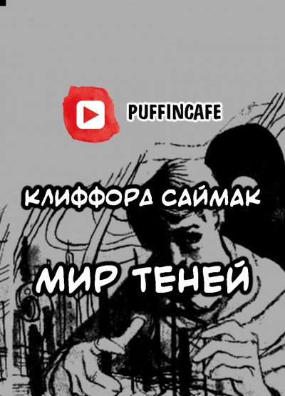 Саймак Клиффорд - Мир теней - Читать книги онлайн | Слушать аудиокниги онлайн | Электронная библиотека books-lib.com