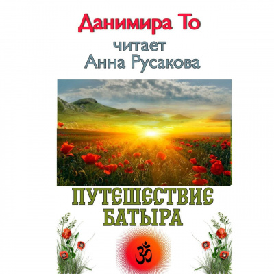 Данимира То (Натт Харрис) - Путешествие Батыра - Читать книги онлайн | Слушать аудиокниги онлайн | Электронная библиотека books-lib.com
