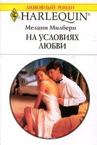 На условиях любви - Мелани Милберн - Читать книги онлайн | Слушать аудиокниги онлайн | Электронная библиотека books-lib.com