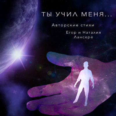Лансере Наталия - Ты учил меня - Читать книги онлайн | Слушать аудиокниги онлайн | Электронная библиотека books-lib.com