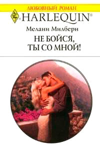 Не бойся, ты со мной! - Мелани Милберн - Читать книги онлайн | Слушать аудиокниги онлайн | Электронная библиотека books-lib.com
