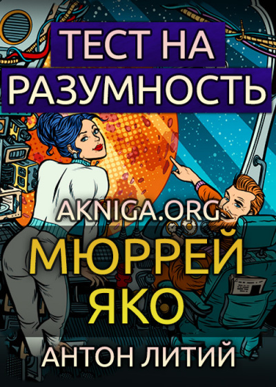 Яко Мюррей - Тест на разумность - Читать книги онлайн | Слушать аудиокниги онлайн | Электронная библиотека books-lib.com