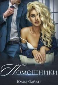 Помощники - Юлия Оайдер - Читать книги онлайн | Слушать аудиокниги онлайн | Электронная библиотека books-lib.com