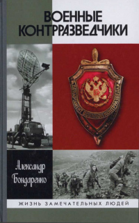 Военные контразведчики - Александр Бондаренко - Читать книги онлайн | Слушать аудиокниги онлайн | Электронная библиотека books-lib.com