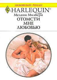 Отомсти мне любовью - Мелани Милберн - Читать книги онлайн | Слушать аудиокниги онлайн | Электронная библиотека books-lib.com