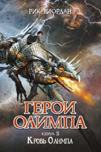 Кровь Олимпа - Рик Риордан - Читать книги онлайн | Слушать аудиокниги онлайн | Электронная библиотека books-lib.com