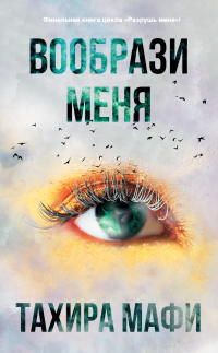 Вообрази меня - Тахира Мафи - Читать книги онлайн | Слушать аудиокниги онлайн | Электронная библиотека books-lib.com