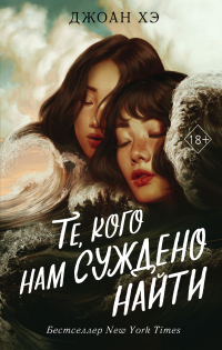 Те, кого нам суждено найти - Джоан Хэ - Читать книги онлайн | Слушать аудиокниги онлайн | Электронная библиотека books-lib.com