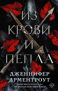 Из крови и пепла - Дженнифер Ли Арментроут - Читать книги онлайн | Слушать аудиокниги онлайн | Электронная библиотека books-lib.com