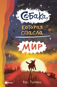 Собака, которая спасла мир - Росс Уэлфорд - Читать книги онлайн | Слушать аудиокниги онлайн | Электронная библиотека books-lib.com