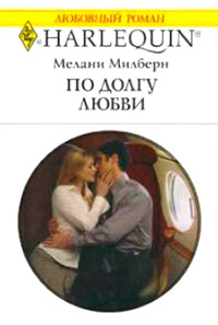 По долгу любви - Мелани Милберн - Читать книги онлайн | Слушать аудиокниги онлайн | Электронная библиотека books-lib.com