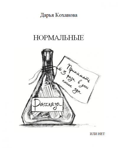 Коханова Дарья - Нормальные или нет - Читать книги онлайн | Слушать аудиокниги онлайн | Электронная библиотека books-lib.com