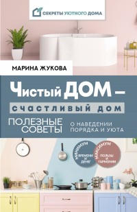 Чистый дом – счастливый дом. Полезные советы о наведении порядка и уюта - Марина Жукова - Читать книги онлайн | Слушать аудиокниги онлайн | Электронная библиотека books-lib.com