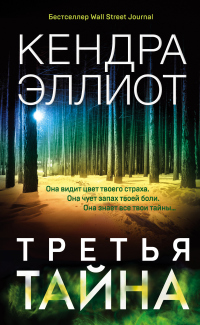 Третья тайна - Кендра Эллиот - Читать книги онлайн | Слушать аудиокниги онлайн | Электронная библиотека books-lib.com