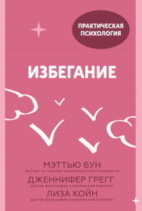 Избегание. 25 микропрактик, которые помогут действовать, несмотря на страх - Лиза Койн - Читать книги онлайн | Слушать аудиокниги онлайн | Электронная библиотека books-lib.com
