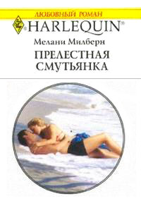 Прелестная смутьянка - Мелани Милберн - Читать книги онлайн | Слушать аудиокниги онлайн | Электронная библиотека books-lib.com