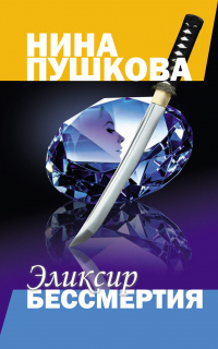 Эликсир бессмертия - Нина Пушкова - Читать книги онлайн | Слушать аудиокниги онлайн | Электронная библиотека books-lib.com