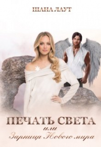 Печать Света или Зарница Нового мира - Шана Лаут - Читать книги онлайн | Слушать аудиокниги онлайн | Электронная библиотека books-lib.com