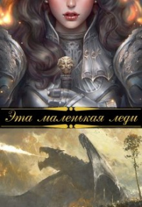 Эта маленькая леди - Шана Лаут - Читать книги онлайн | Слушать аудиокниги онлайн | Электронная библиотека books-lib.com