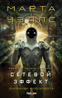 Сетевой эффект - Марта Уэллс - Читать книги онлайн | Слушать аудиокниги онлайн | Электронная библиотека books-lib.com