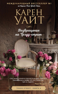 Возвращение на Трэдд-стрит - Карен Уайт - Читать книги онлайн | Слушать аудиокниги онлайн | Электронная библиотека books-lib.com