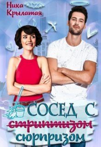 Сосед с сюрпризом - Ника Крылатая - Читать книги онлайн | Слушать аудиокниги онлайн | Электронная библиотека books-lib.com