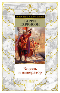 Король и император - Гарри Гаррисон - Читать книги онлайн | Слушать аудиокниги онлайн | Электронная библиотека books-lib.com