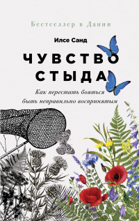 Чувство стыда. Как перестать бояться быть неправильно воспринятым - Илсе Санд - Читать книги онлайн | Слушать аудиокниги онлайн | Электронная библиотека books-lib.com