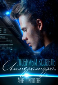 Любимый корабль Императора - Анна Филатова - Читать книги онлайн | Слушать аудиокниги онлайн | Электронная библиотека books-lib.com