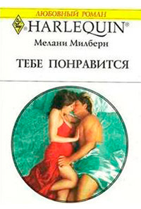 Тебе понравится - Мелани Милберн - Читать книги онлайн | Слушать аудиокниги онлайн | Электронная библиотека books-lib.com