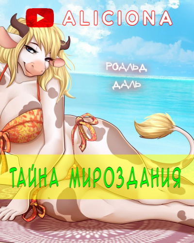 Даль Роальд - Тайна мироздания - Читать книги онлайн | Слушать аудиокниги онлайн | Электронная библиотека books-lib.com