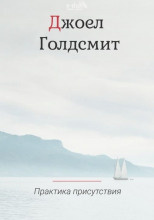 Голдсмит Джоэл - Практика Присутствия 2021 - Читать книги онлайн | Слушать аудиокниги онлайн | Электронная библиотека books-lib.com