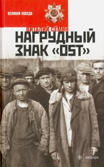 Сёмин Валерий - Нагрудный знак OST - Читать книги онлайн | Слушать аудиокниги онлайн | Электронная библиотека books-lib.com