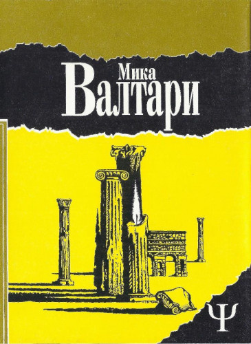 Валтари Мика - Тайна царствия - Читать книги онлайн | Слушать аудиокниги онлайн | Электронная библиотека books-lib.com
