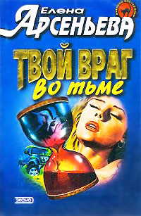 Твой враг во тьме - Елена Арсеньева - Читать книги онлайн | Слушать аудиокниги онлайн | Электронная библиотека books-lib.com