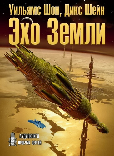 Уильямс Шон, Дикс Шейн - Эхо Земли - Читать книги онлайн | Слушать аудиокниги онлайн | Электронная библиотека books-lib.com