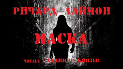Лаймон Ричард - Маска - Читать книги онлайн | Слушать аудиокниги онлайн | Электронная библиотека books-lib.com