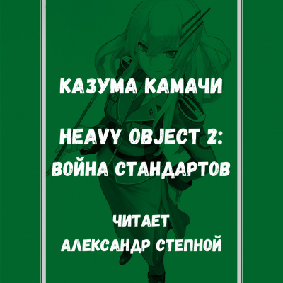 Камачи Казума - Heavy Object (Тяжёлый Объект) - Том 2: Война стандартов - Читать книги онлайн | Слушать аудиокниги онлайн | Электронная библиотека books-lib.com