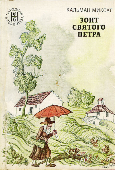 Миксат Кальман - Зонт Святого Петра - Читать книги онлайн | Слушать аудиокниги онлайн | Электронная библиотека books-lib.com