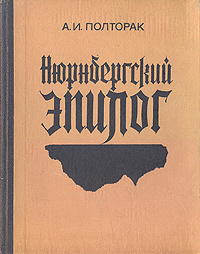 Полторак Аркадий - Нюрнбергский эпилог - Читать книги онлайн | Слушать аудиокниги онлайн | Электронная библиотека books-lib.com