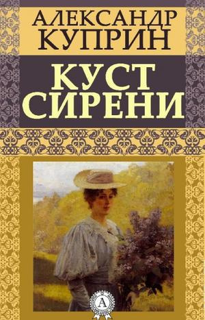 Куприн Александр - Куст сирени - Читать книги онлайн | Слушать аудиокниги онлайн | Электронная библиотека books-lib.com