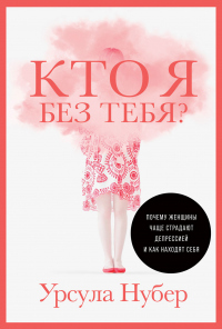 Кто я без тебя? Почему женщины чаще страдают депрессией и как находят себя - Урсула Нубер - Читать книги онлайн | Слушать аудиокниги онлайн | Электронная библиотека books-lib.com