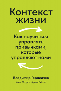 Контекст жизни. Как научиться управлять привычками, которые управляют нами - Арсен Рябуха - Читать книги онлайн | Слушать аудиокниги онлайн | Электронная библиотека books-lib.com
