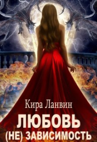 Любовь (не) зависимость - Кира Ланвин - Читать книги онлайн | Слушать аудиокниги онлайн | Электронная библиотека books-lib.com